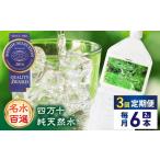四万十純天然水 各月2L×6本 計18本