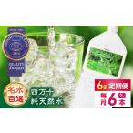四万十純天然水 各月2L×6本 計36本