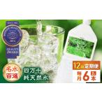 四万十純天然水 各月2L×6本 計72本