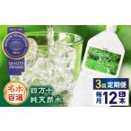 四万十純天然水 各月2L×12本 計36本
