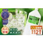 四万十の純天然水 各月2L×12本 計144本