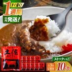 高知土佐あかうしビーフカレー 10食セット