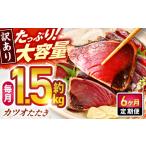 大満足 カツオたたき 約1.5kg