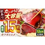 大満足 カツオたたき 約1.5kg