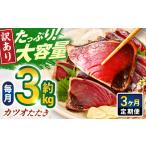 大満足 カツオたたき 約3.0kg