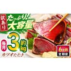 大満足 カツオたたき 約3.0kg