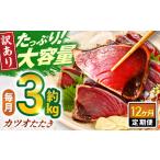 大満足 カツオたたき 約3.0kg