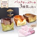 お芋の結 バスクチーズケーキ 3個