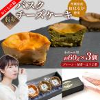 お芋の結 バスクチーズケーキ リトル 3個