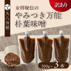 やみつき万能朴葉味噌 500g×3本
