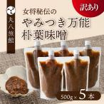 やみつき万能朴葉味噌 500g×5本
