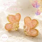 さくら貝 Kakera シリーズ パピヨン