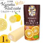 くねぶ ロールケーキ 1本