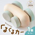くるくるカー ブルー 玩具 おもちゃ こども