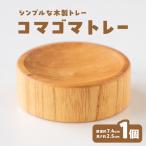 コマゴマトレー 小物 トレー 木製 シンプル