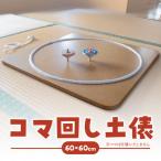 コマ回し土俵 玩具 おもちゃ こども 子供 インテリア