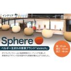 Sphere 椅子 イス インテリア オブジェ