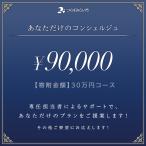 あなただけのコンシェルジュ30万円 商品代金9万円分
