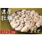 ふるさと納税 A1524.旬を急速凍結した濃厚な牡蠣(1kg).バラ凍結.国産 福岡県新宮町