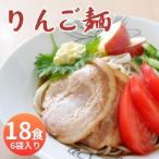 りんごを使用 りんご麺 18食分 3食 90g×3束 6袋 セット