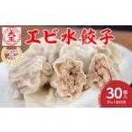 ふるさと納税 【ふるさと納税限定】エビ水餃子 30個【 水餃子専門店 海老 ぷるぷる もちもち 岡山県備前市 】 岡山県備前市