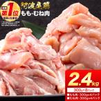 阿波尾鶏 鶏肉 もも肉 むね肉 セット2.4kg