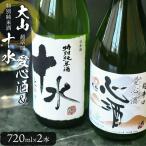 純米大吟醸 飲み比べ 2本セット 720ml×2本