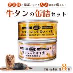 牛タンそぼろ煮缶詰と牛骨スープ煮 セット 2種