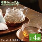 ホーリーバジルティー ティーパック 急須用セット 計4個