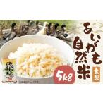 ふるさと納税 【令和7年産】栽培期間中農薬・化学肥料不使用の合鴨米(玄米)「あいがも自然米」5kg 米 お米 こめ 合鴨米 玄米 ご飯 熊本 熊本.. 熊本県人吉市
