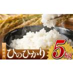 令和7年産 ひのひかり 5kg