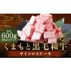 くまもと黒毛和牛 サイコロステーキ600g