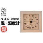 フォレ温 湿度計 TM-4673