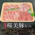 A05-306 庄内産桜美豚セット 豚肉