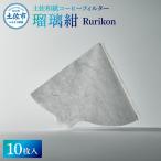 土佐和紙 コーヒーフィルター 瑠璃紺 Rurikon 10枚入り