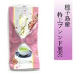 種子島産 特上ブレンド煎茶 NFN592
