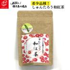 希少品種 しゅんたろう和紅茶 リーフ NFN930