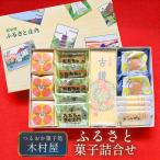 つるおか菓子処 木村屋のふるさと菓子詰合せセット