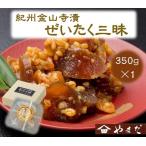 紀州金山寺漬贅沢三昧 350g