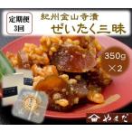 紀州金山寺漬贅沢三昧 350g×2