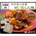 紀州金山寺漬贅沢三昧 350g×2