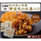紀州金山寺漬黄金色の生姜入り 350g×2