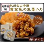紀州金山寺漬黄金色の生姜入り 350g×2
