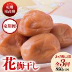 紀州南高梅 花 塩分約6% 850g