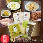 鶴岡 旬の味覚詰合せセット A06-507