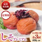 紀州南高梅しそプレミアム塩分約6% 850g