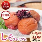 紀州南高梅しそプレミアム塩分約6% 850g