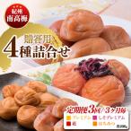 厳選紀州南高梅四種詰合せ