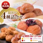 厳選紀州南高梅四種詰合せ