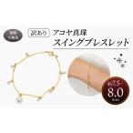 ふるさと納税 訳あり 真珠 アコヤ真珠 スイング ブレスレット 7.5 - 8.0 mm 井上真珠店 バロック ブレスレット アクセサリー ファッション ジ.. 愛媛県宇和島市